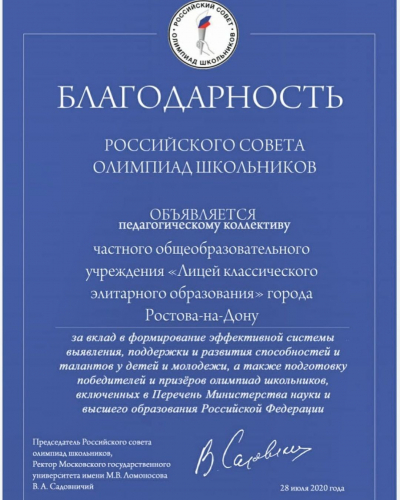 Благодарность Российского совета олимпиад школьников