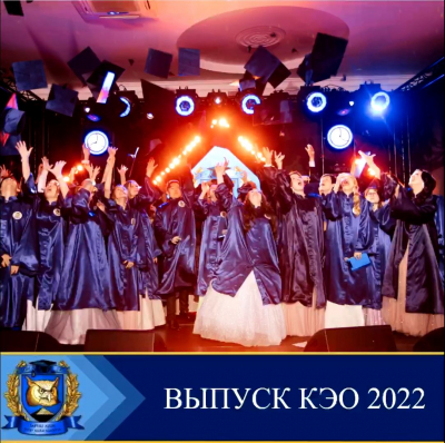 Выпускной вечер Лицея КЭО 2022