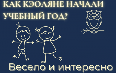 Как КЭОляне начали учебный год?