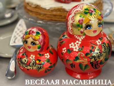 ВЕСЁЛАЯ МАСЛЕНИЦА